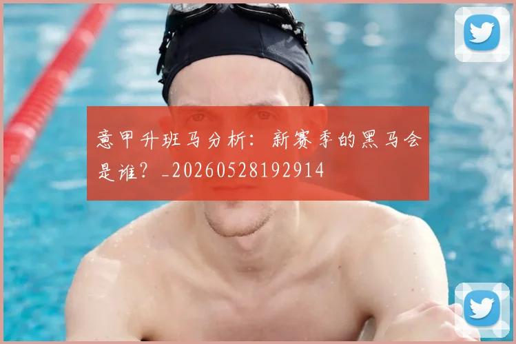 意甲升班马分析：新赛季的黑马会是谁？_20260528192914