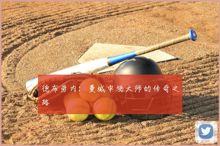德布劳内：曼城中场大师的传奇之路