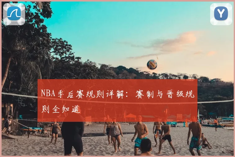 NBA季后赛规则详解：赛制与晋级规则全知道