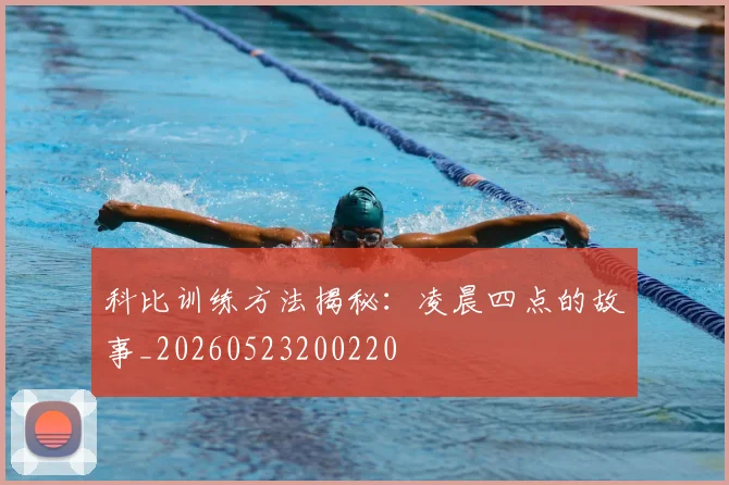 科比训练方法揭秘：凌晨四点的故事_20260523200220