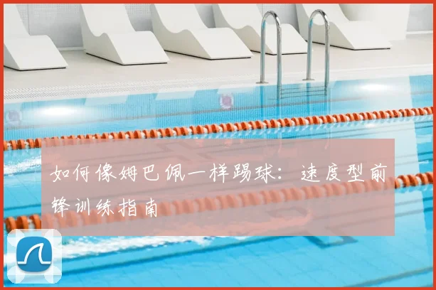 如何像姆巴佩一样踢球:速度型前锋训练指南