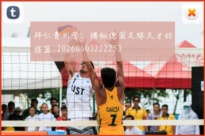 拜仁青训营:揭秘德国足球天才的摇篮_20260603222253
