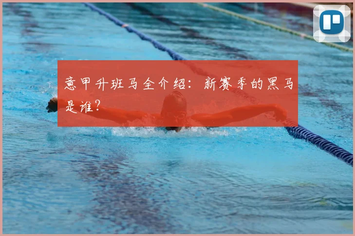 意甲升班马全介绍：新赛季的黑马是谁？