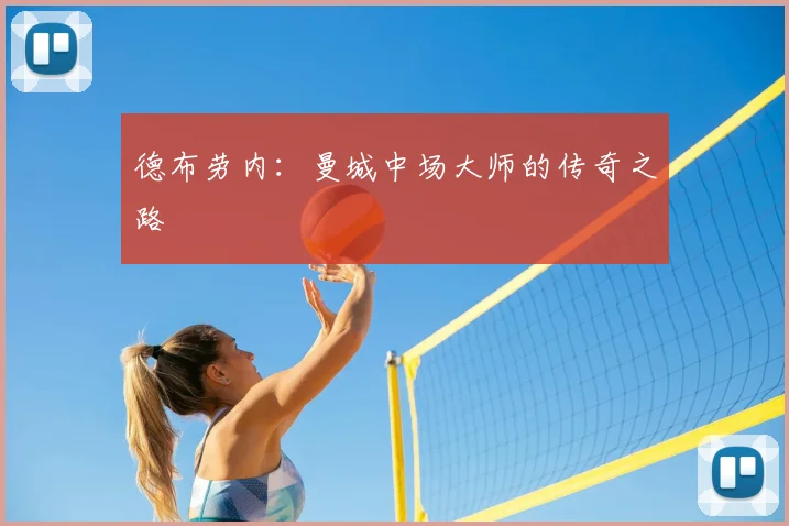 德布劳内：曼城中场大师的传奇之路